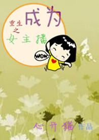 《重生之成为女主播》封面