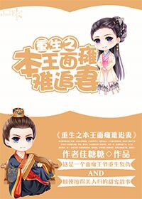 《重生之本王面瘫难追妻》封面
