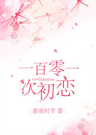 《101次初恋》封面
