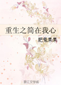 《重生之简在我心》封面