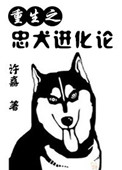 《[重生]忠犬进化论》封面