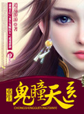 《重生鬼瞳天医》封面