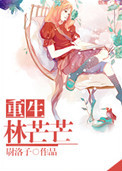《重生林芒芒》封面