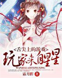 舌尖上的游戏:玩家来自星星