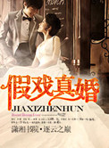 假戏真婚(高干)