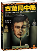 古董局中局(出书版)