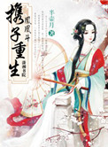凤凰斗:携子重生