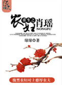 重生之农妇肖瑶(种田)