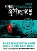 中国奇异档案记录(出书版)