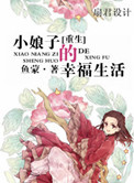 《重生小娘子的幸福生活》封面