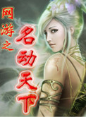 《网游之名动天下》封面
