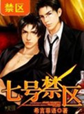 《七号禁区》封面