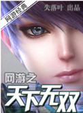 《网游之天下无双》封面