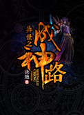 《异世之成神路》封面