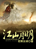 《江山月明》封面