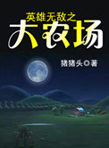 《英雄无敌之大农场》封面