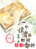 《一个读者是如何悲剧掉的》封面