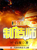 《最强机甲制造师》封面