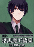 《挖黑魔王墙脚（HP同人）》封面