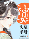 神女失足手册(桃花乱颤)
