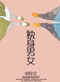 《独身男女》封面