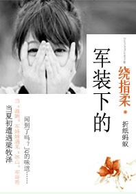 《军装下的绕指柔》封面