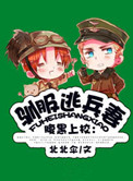 《驯服逃兵妻》封面