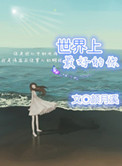《世界上最好的你》封面