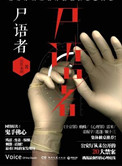 尸语者(法医秦明系列1)