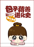 《包子蒋善进化史》封面