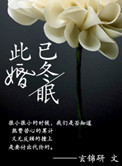 《此婚已冬眠》封面