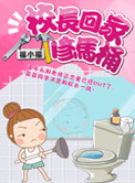 《校长回家修马桶》封面