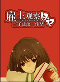 雇主观察日记(作者:三千琉璃)