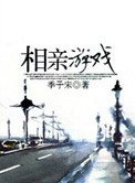 《相亲游戏》封面