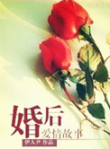 《婚后爱情故事》封面