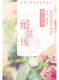 《最温暖》封面