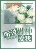 《听说男神爱我》封面