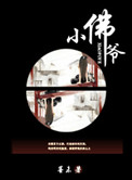 《小佛爷》封面
