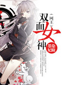 《（网王）双面女神》封面