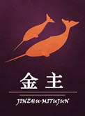 金主(作者:迷涂君)