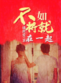 《不如将就在一起》封面