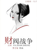 《财阀战争》封面