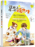 《这世上，唯一的暖先生》封面