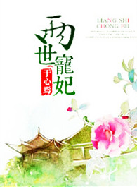 《两世宠妃》封面