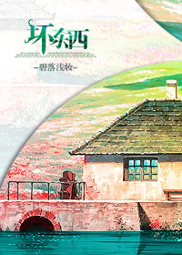 《坏东西》封面