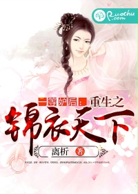《一等妒后：重生之锦衣天下》封面