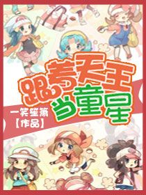 《跟着天王当童星》封面