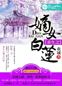 《重生之嫡女白莲》封面