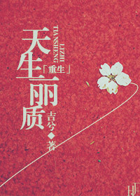 《[重生]天生丽质》封面