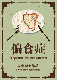 《偏食症》封面
